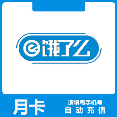 饿了么超级会员 月卡